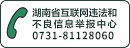 湖南省互聯(lián)網(wǎng)違法和不良信息舉報(bào)中心