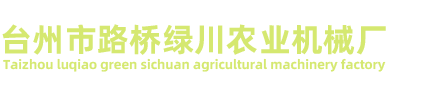 臺(tái)州市路橋綠川農(nóng)業(yè)機(jī)械廠(chǎng)/汽油機(jī)、水泵、打藥機(jī)